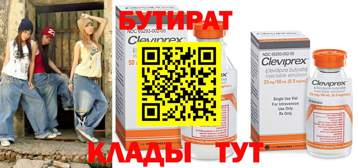 БУТИРАТ бутик Россия